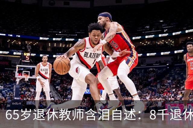 65岁退休教师含泪自述：8千退休金贴儿子家9年，活得不如保姆