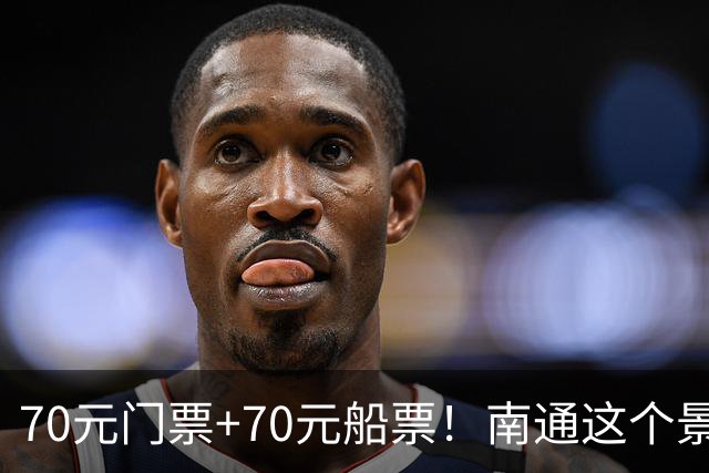 70元门票+70元船票！南通这个景区，本地人都下不去手！
