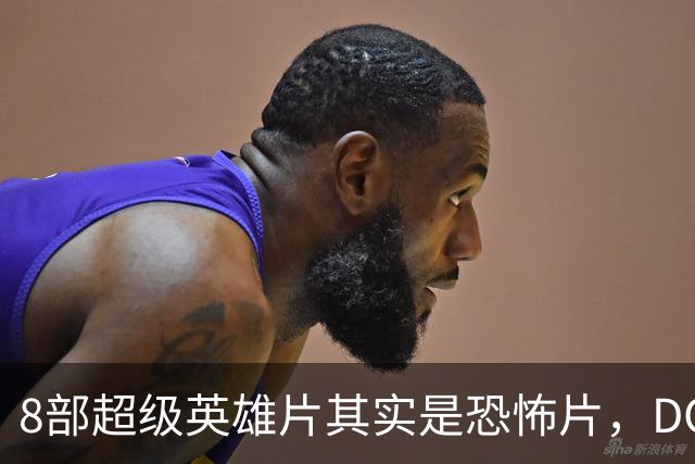 8部超级英雄片其实是恐怖片，DC新片《泥面人》要接这个班