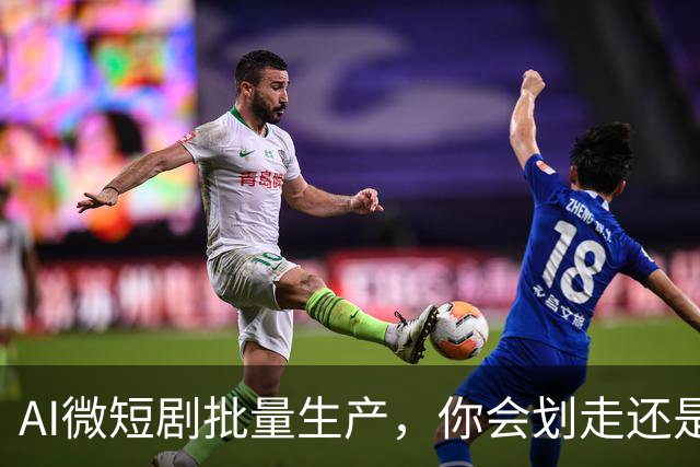 AI微短剧批量生产，你会划走还是忍不住看看？