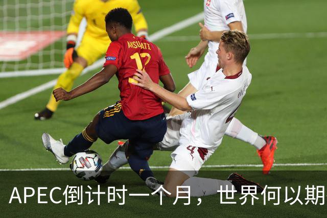 APEC倒计时一个月，世界何以期待深圳