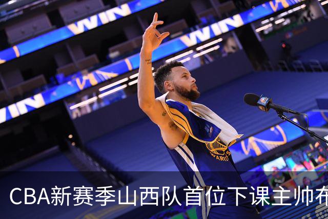 CBA新赛季山西队首位下课主帅布扎斯，仅打6场