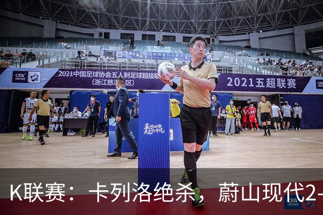 K联赛：卡列洛绝杀，蔚山现代2-1逆转富川FC