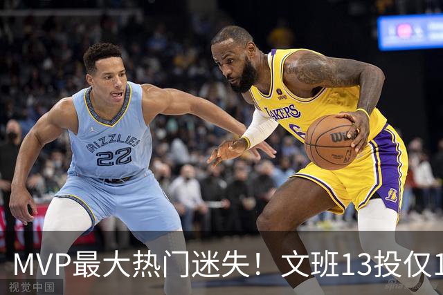 MVP最大热门迷失！文班13投仅1中、SGA却爆砍32分~你还看好他吗？