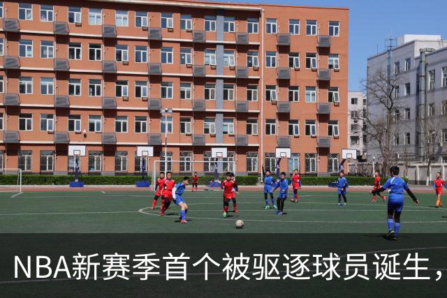NBA新赛季首个被驱逐球员诞生，伊森无故推倒华盛顿引发争议