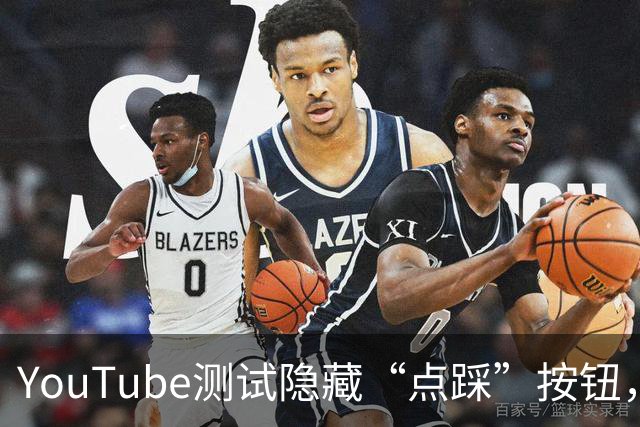 YouTube测试隐藏“点踩”按钮，引发用户强烈不满