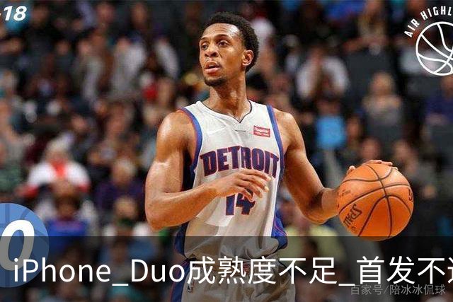 iPhone Duo成熟度不足 首发不适合普通用户